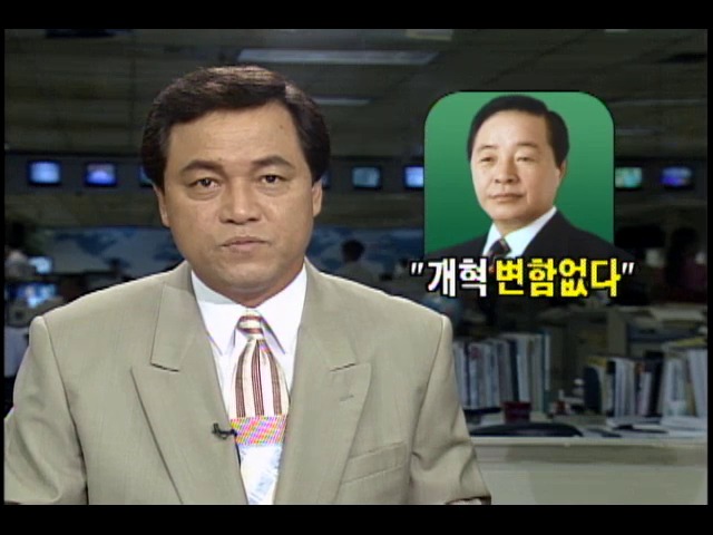 김영삼 대통령, "개혁 변함없다"