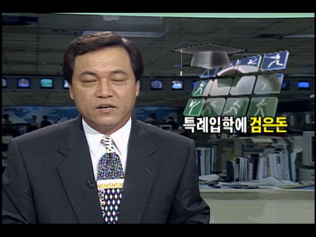 체육특기자들 대학 특례입학에 검은돈