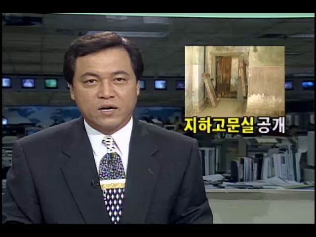 조선총독부 건물내 지하고문실 공개