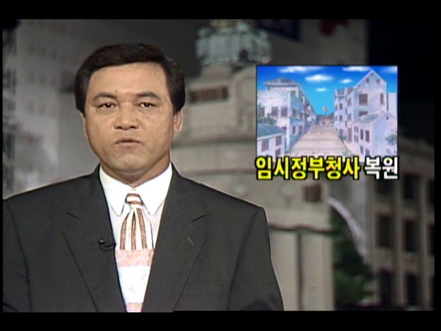 광복 50주년 기념 임시정부청사 복원