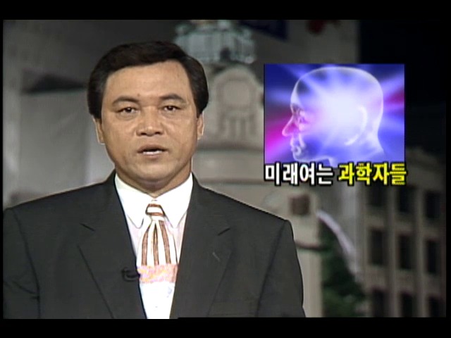 미래여는 과학자들