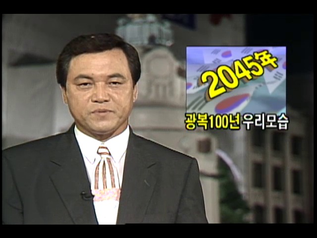 광복 100년 후 2045년 우리모습