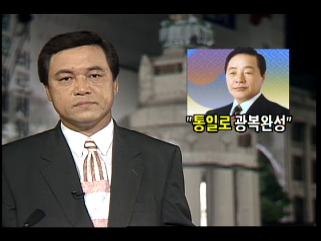 김영삼 대통령, "통일로 광복 완성"