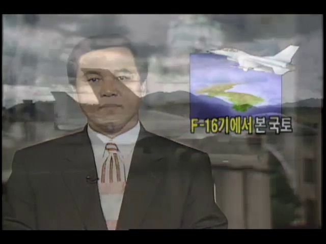 F-16 전투기에서 본 국토...독도에서 강화도까지