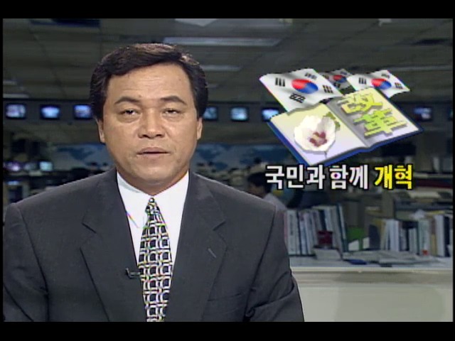 김영삼 대통령 집권 후반기 국민과 함께 개혁