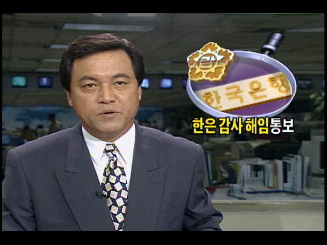 한국은행 감사 11명 해임통보