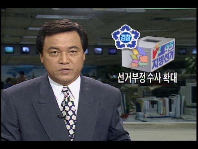 1995 지방선거 선거부정 수사확대