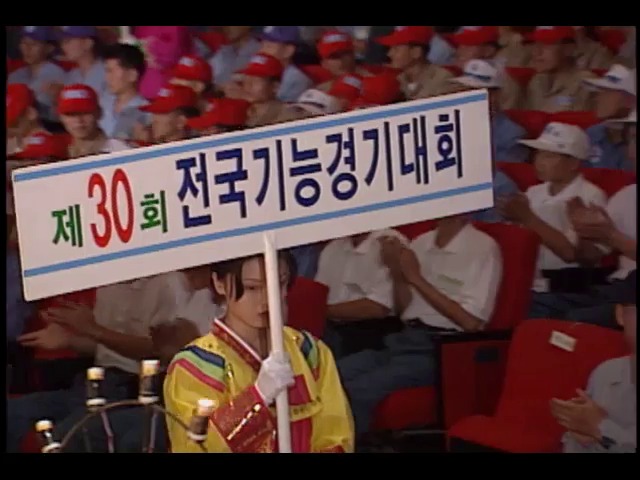 제30회 전국기능경기대회 개막식