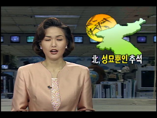 성묘뿐인 북한의 추석