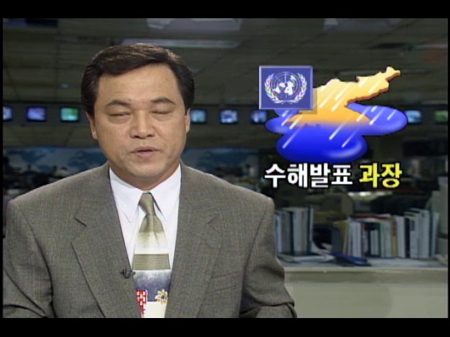 북한 수해피해 규모 과장해 발표