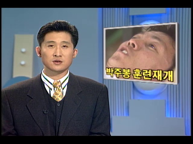 [KBS 스포츠 뉴스] 박주봉 훈련재개    