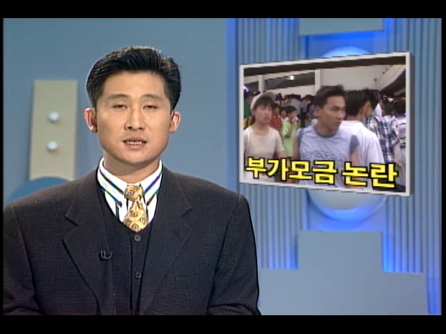 [KBS 스포츠 뉴스] 부가모금 논란   