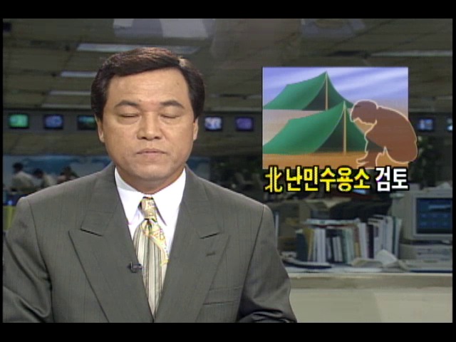 북한 탈출한 난민들 수용소 건립 검토