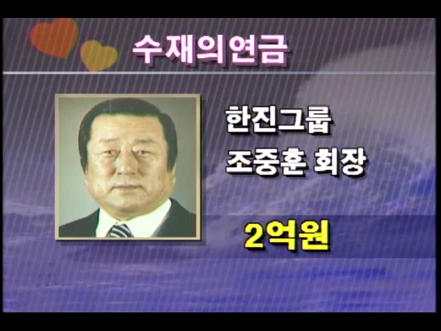 수재민에 온정을