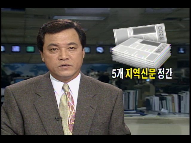 5개 지역신문 2개월간 발행정지