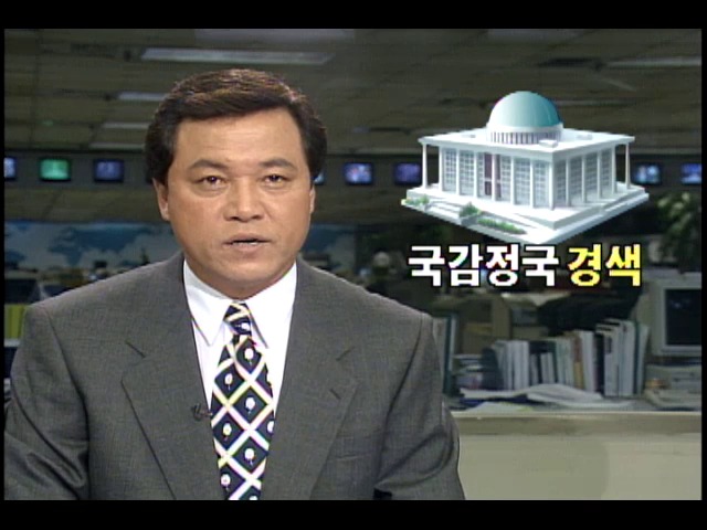 국정감사 정국 경색