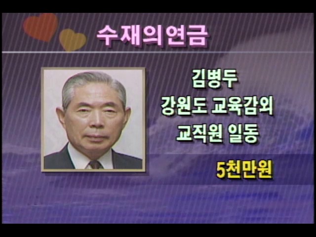 수재민에 온정을