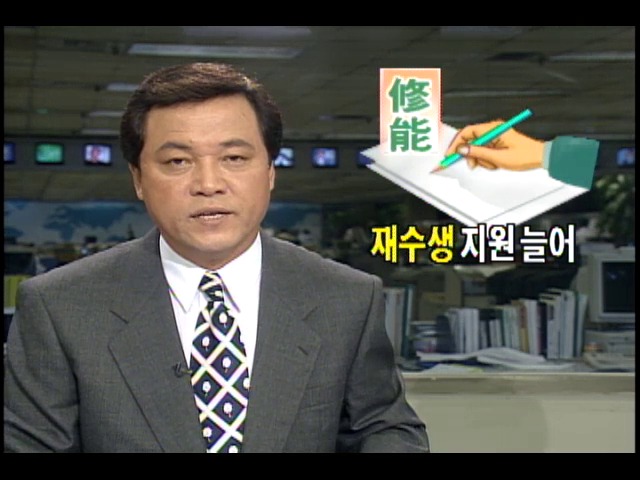 1996 대학수학능력시험 재수생 지원 늘어