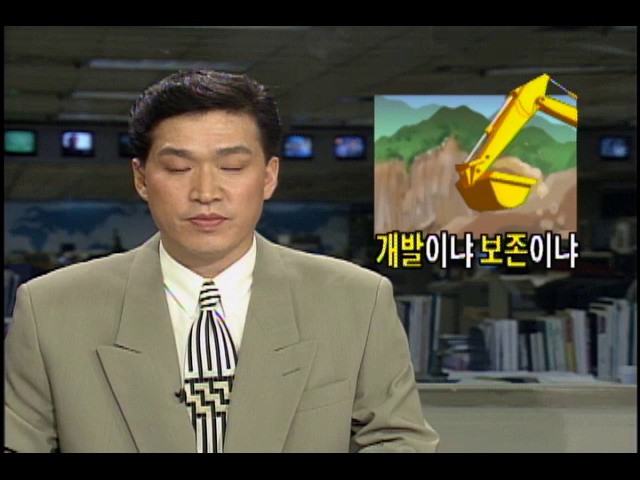 개발이냐 보존이냐