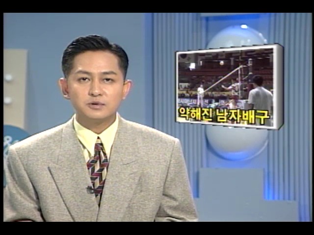 [KBS 스포츠 뉴스] 약해진 남자배구