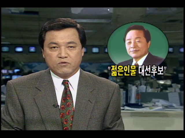 김영삼 대통령, "젊은 인물 대선후보"