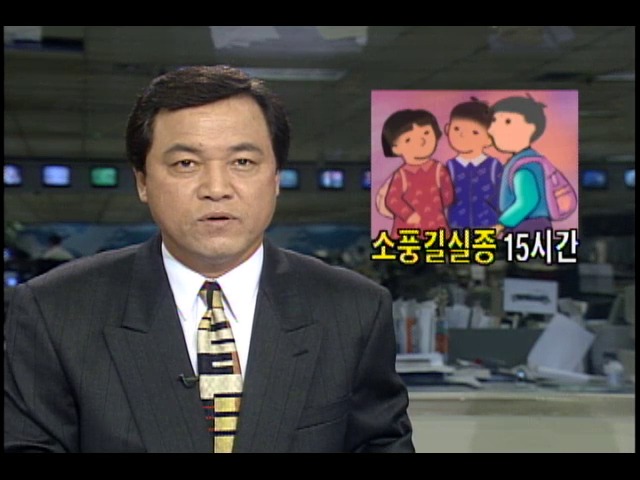 소풍길에 국민학생 5명 15시간 실종