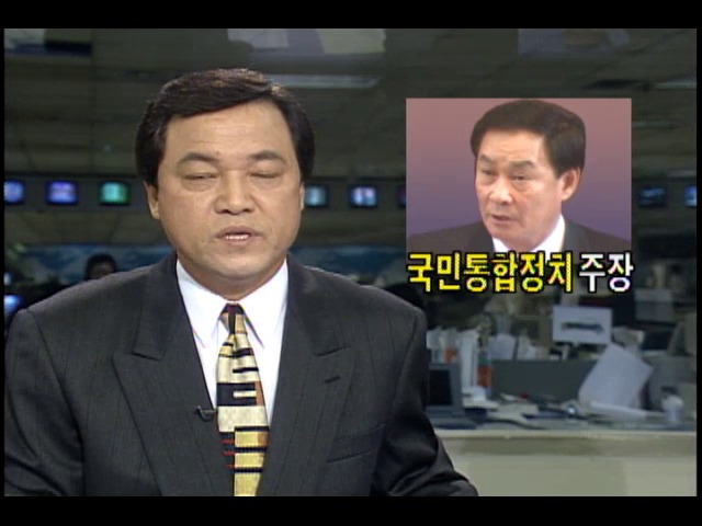 김윤환 민자당 대표위원, 국민통합정치 주장