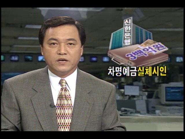 신한은행, 3백억원 차명예금 실체 시인
