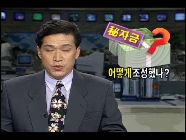 300억 원 통치자금 어떻게 조성했나?