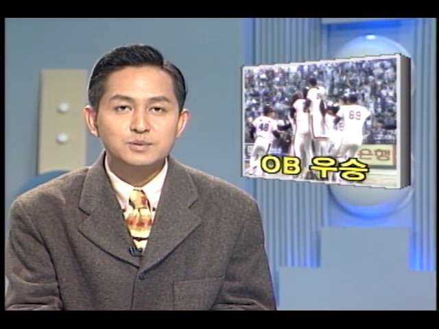 [KBS 스포츠 뉴스] 1995 프로야구 한국시리즈 OB 우승