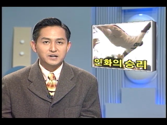 [KBS 스포츠 뉴스] 인화의 승리