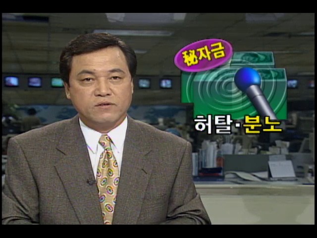 대통령 비자금파문에 국민들 허탈.분노