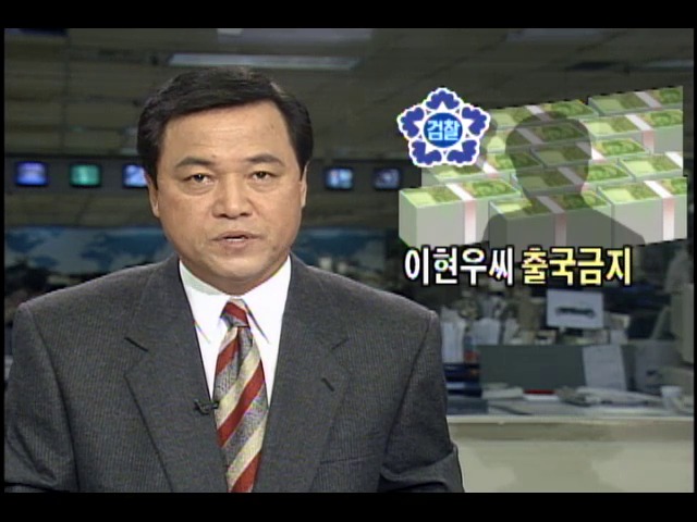 이현우 전 경호실장 출국금지