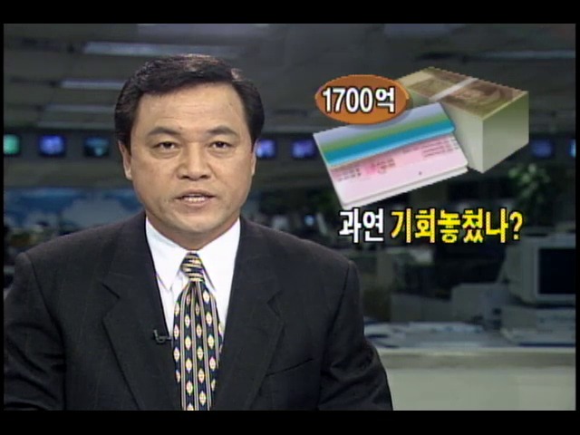 과연 기회 놓쳤나?