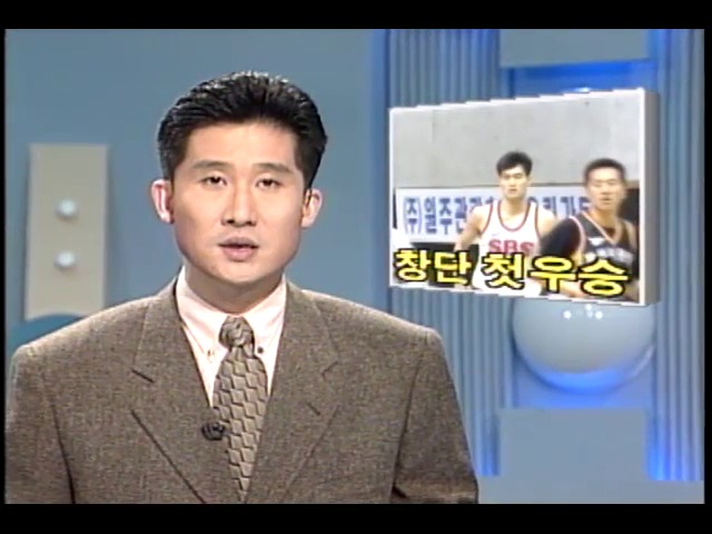 [KBS 스포츠 뉴스] 서울방송 창단후 첫 우승
