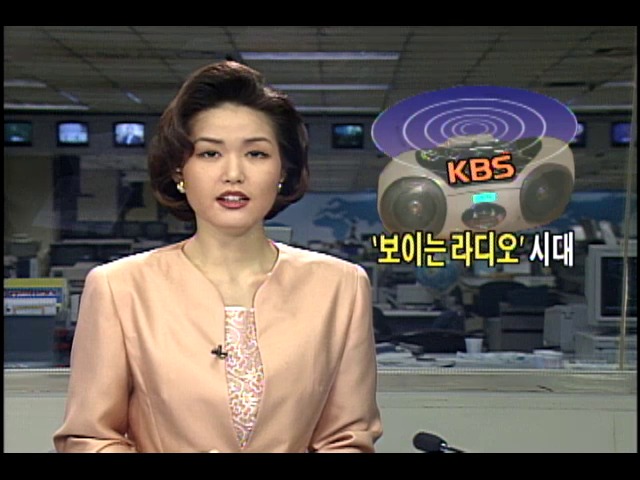 KBS '보이는 라디오' 시대