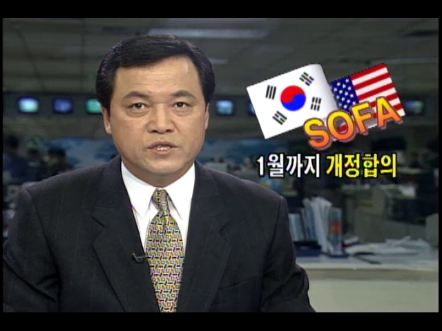 SOFA 1월 까지 개정합의