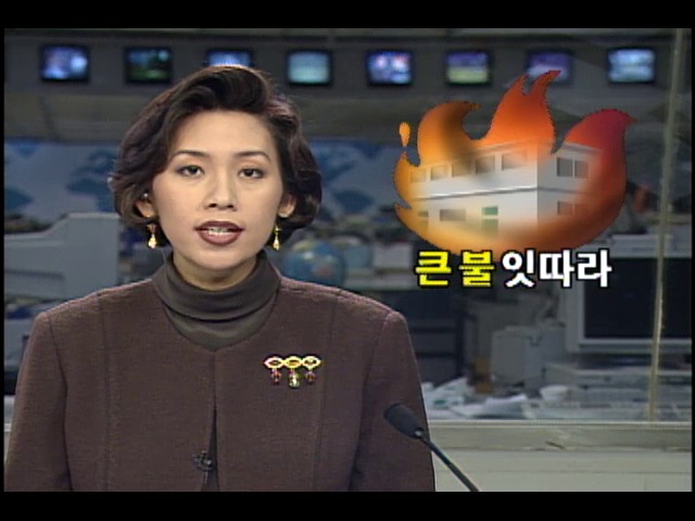 전국에 큰 불 잇따라 발생