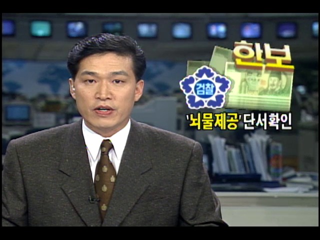 노태우 전 대통령에게 한보그룹 뇌물제공 단서확인