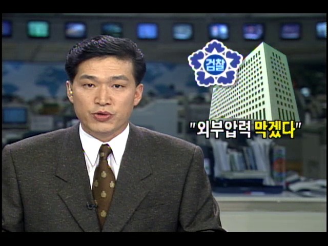 검찰, "외부압력 막겠다"