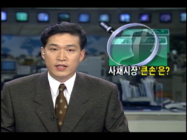 사채시장과 비자금간의 연결고리에 관심 