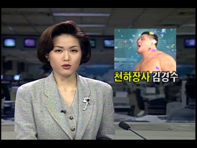 1995 천하장사 씨름대회 결정전에서 김경수 우승