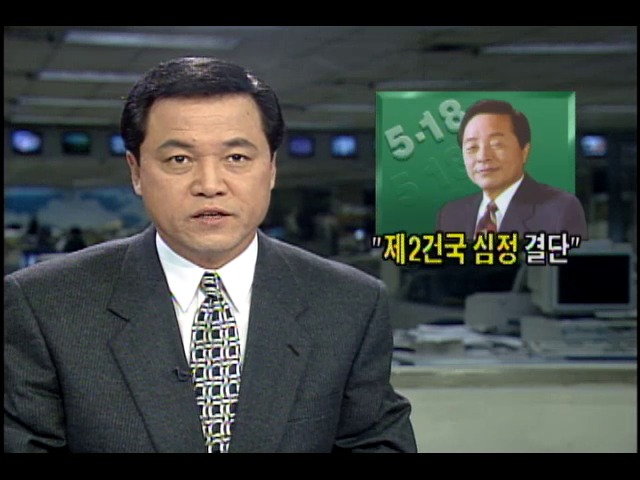 김영삼 대통령, "제2건국 심정으로 결단"