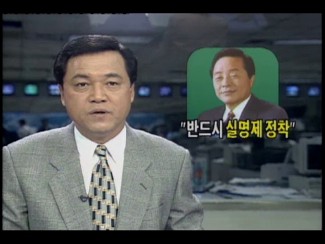 김영삼 대통령, "반드시 금융실명제 정착"