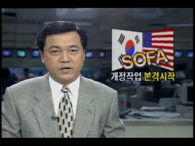 SOFA 개정작업 내일부터 본격 시작