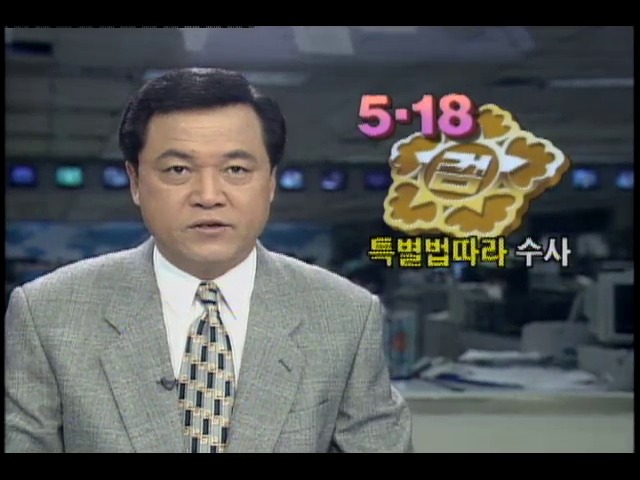 검찰, 5.18 특별법 제정후 재수사방침