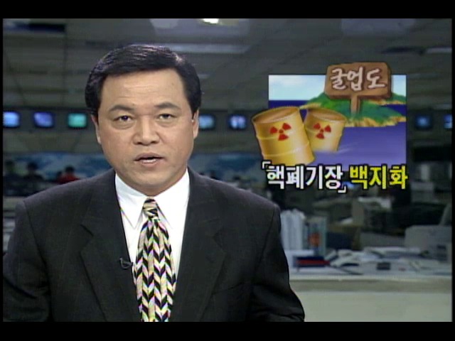 굴업도 핵폐기물 처리장 백지화