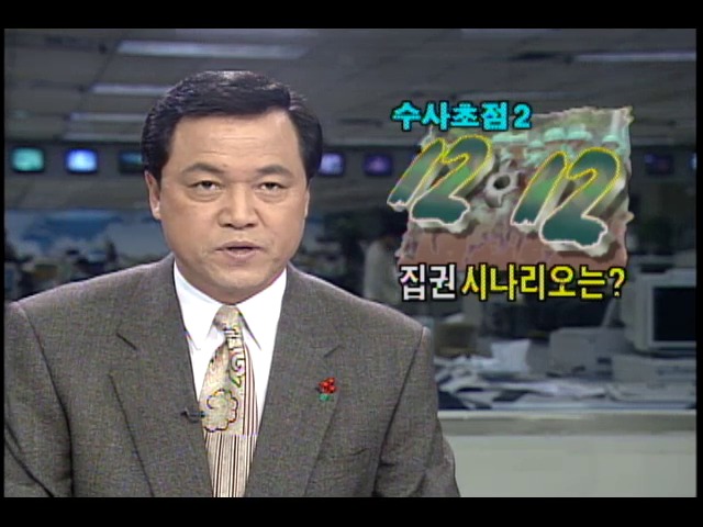 12.12 집권 시나리오가진 군사반란인가?