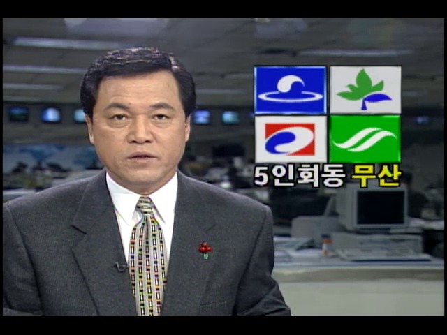 김대중 새정치국민회의 총재 제의 5인 회동 무산