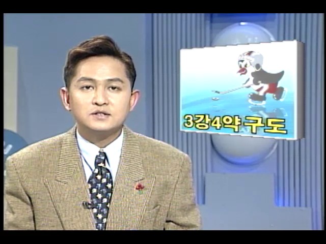 [KBS 스포츠 뉴스] 아이스하키 3강4약 구도